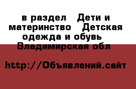  в раздел : Дети и материнство » Детская одежда и обувь . Владимирская обл.